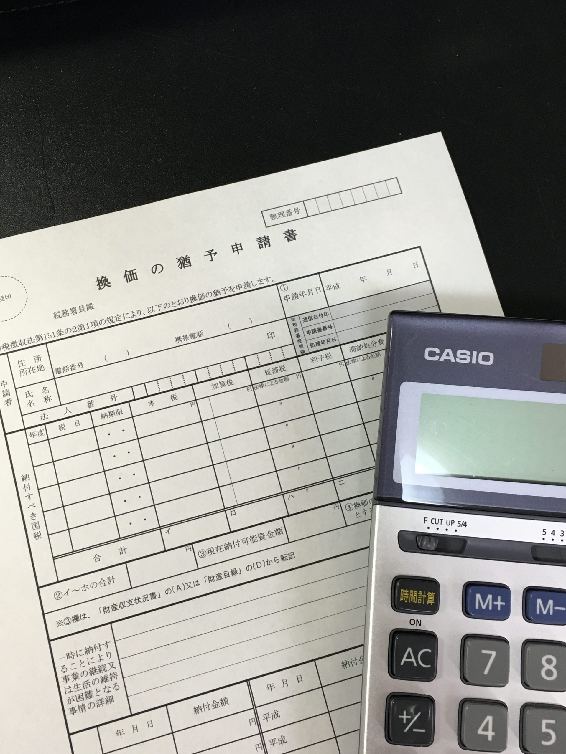 今すぐは税金を払えない。そんな時は猶予の申請をする。｜柏木大吾税理士事務所