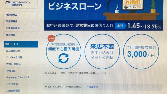 JMB　freee会員専用ビジネスローン